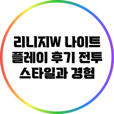 리니지W 나이트 플레이 후기: 전투 스타일과 경험