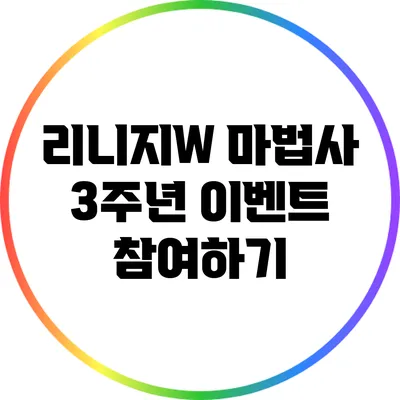 리니지W 마법사 3주년 이벤트 참여하기