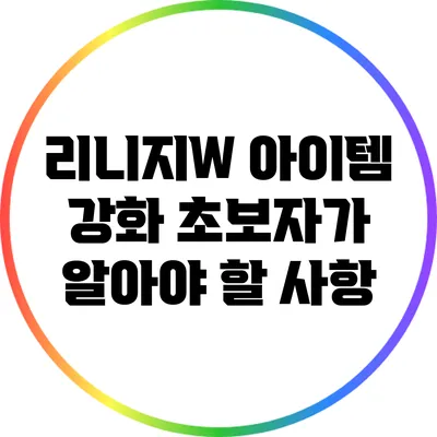 리니지W 아이템 강화: 초보자가 알아야 할 사항