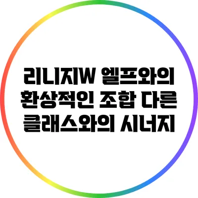 리니지W 엘프와의 환상적인 조합: 다른 클래스와의 시너지