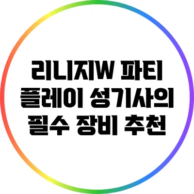 리니지W 파티 플레이: 성기사의 필수 장비 추천