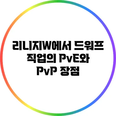 리니지W에서 드워프 직업의 PvE와 PvP 장점