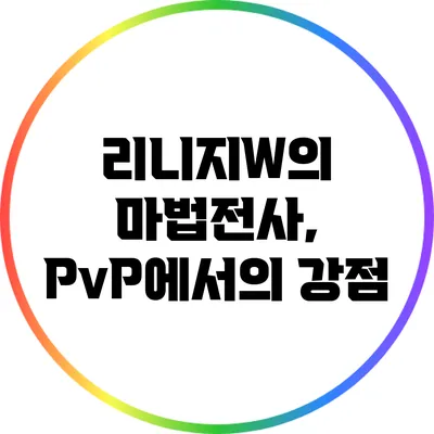 리니지W의 마법전사, PvP에서의 강점