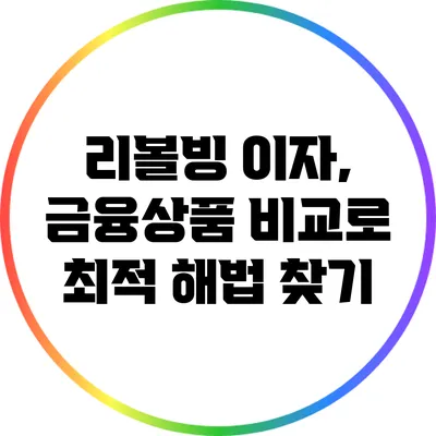 리볼빙 이자, 금융상품 비교로 최적 해법 찾기