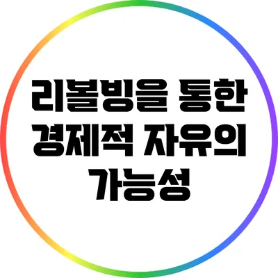 리볼빙을 통한 경제적 자유의 가능성