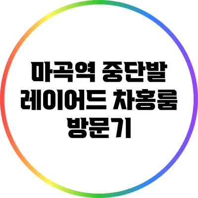 마곡역 중단발 레이어드 차홍룸 방문기