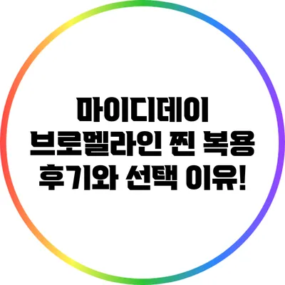 마이디데이 브로멜라인: 찐 복용 후기와 선택 이유!