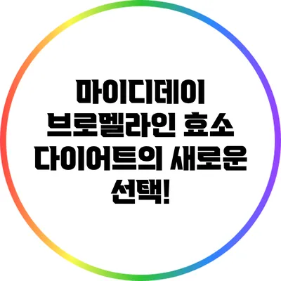 마이디데이 브로멜라인: 효소 다이어트의 새로운 선택!