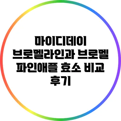 마이디데이 브로멜라인과 브로멜 파인애플 효소 비교 후기