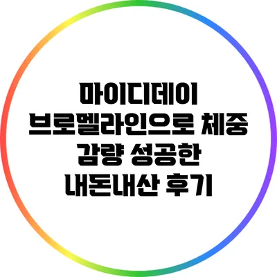 마이디데이 브로멜라인으로 체중 감량 성공한 내돈내산 후기