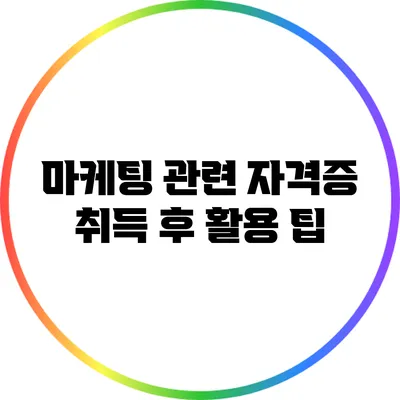 마케팅 관련 자격증 취득 후 활용 팁