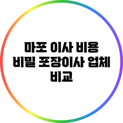 마포 이사 비용 비밀: 포장이사 업체 비교