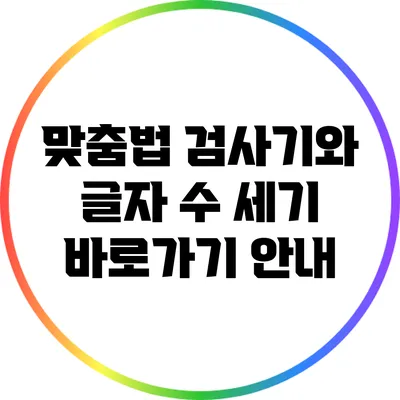 맞춤법 검사기와 글자 수 세기 바로가기 안내