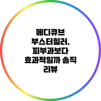 메디큐브 부스터힐러, 피부과보다 효과적일까? 솔직 리뷰