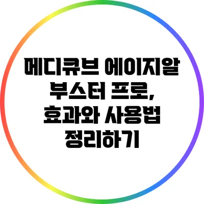 메디큐브 에이지알 부스터 프로, 효과와 사용법 정리하기