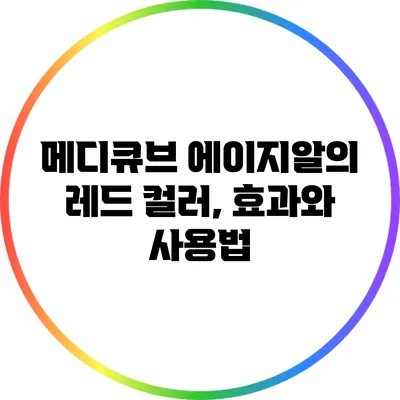 메디큐브 에이지알의 레드 컬러, 효과와 사용법