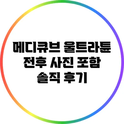 메디큐브 울트라튠 전후 사진 포함 솔직 후기