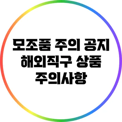 모조품 주의 공지: 해외직구 상품 주의사항