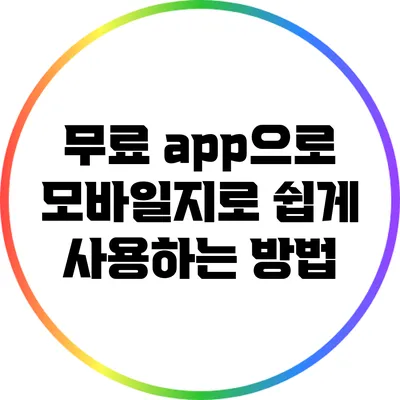 무료 app으로 모바일지로 쉽게 사용하는 방법