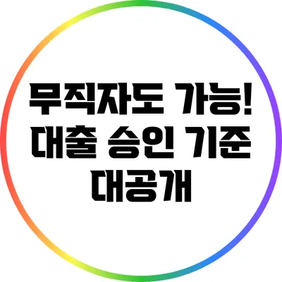 무직자도 가능! 대출 승인 기준 대공개