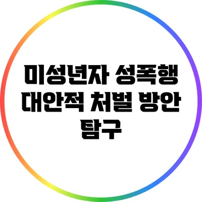 미성년자 성폭행: 대안적 처벌 방안 탐구