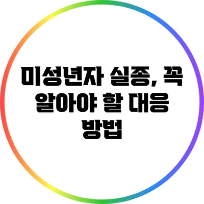 미성년자 실종, 꼭 알아야 할 대응 방법