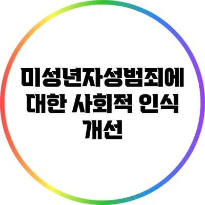 미성년자성범죄에 대한 사회적 인식 개선