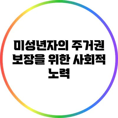 미성년자의 주거권 보장을 위한 사회적 노력