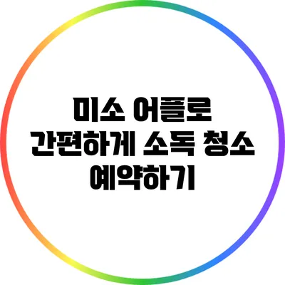 미소 어플로 간편하게 소독 청소 예약하기