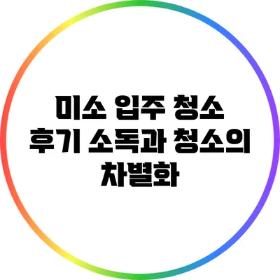 미소 입주 청소 후기: 소독과 청소의 차별화