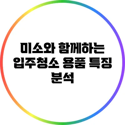 미소와 함께하는 입주청소 용품 특징 분석