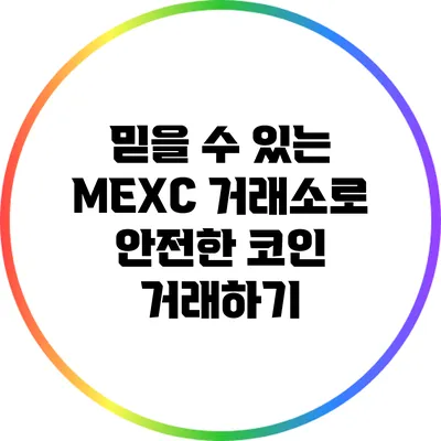 믿을 수 있는 MEXC 거래소로 안전한 코인 거래하기