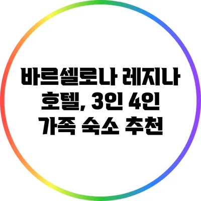 바르셀로나 레지나 호텔, 3인 4인 가족 숙소 추천