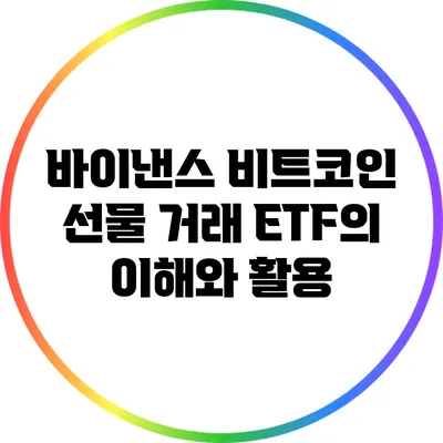 바이낸스 비트코인 선물 거래: ETF의 이해와 활용