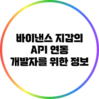 바이낸스 지갑의 API 연동: 개발자를 위한 정보