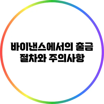 바이낸스에서의 출금 절차와 주의사항