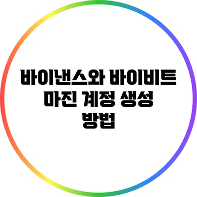 바이낸스와 바이비트 마진 계정 생성 방법