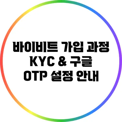 바이비트 가입 과정: KYC & 구글 OTP 설정 안내