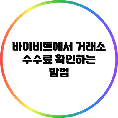 바이비트에서 거래소 수수료 확인하는 방법