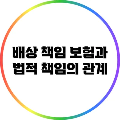 배상 책임 보험과 법적 책임의 관계