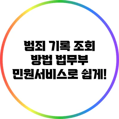 범죄 기록 조회 방법: 법무부 민원서비스로 쉽게!