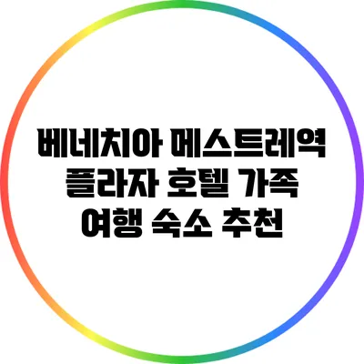 베네치아 메스트레역 플라자 호텔: 가족 여행 숙소 추천