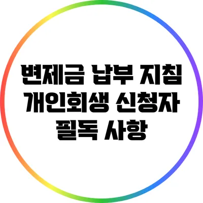 변제금 납부 지침: 개인회생 신청자 필독 사항