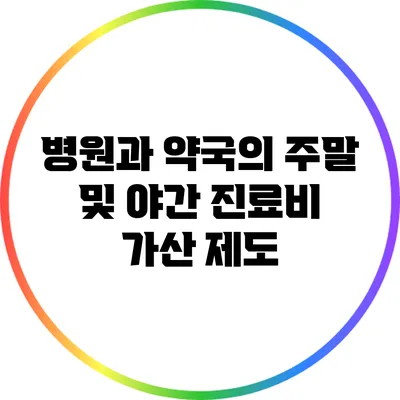 병원과 약국의 주말 및 야간 진료비 가산 제도