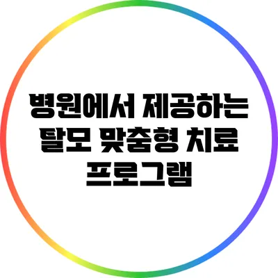 병원에서 제공하는 탈모 맞춤형 치료 프로그램