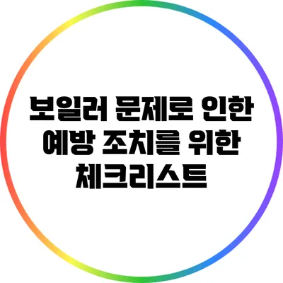 보일러 문제로 인한 예방 조치를 위한 체크리스트