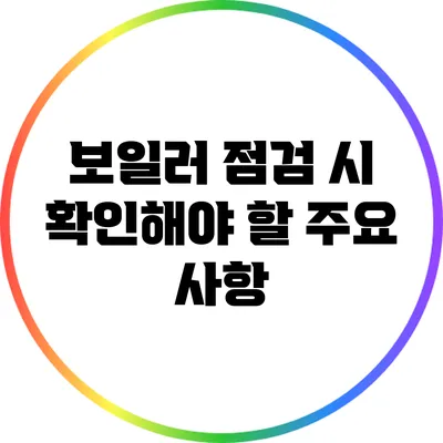 보일러 점검 시 확인해야 할 주요 사항