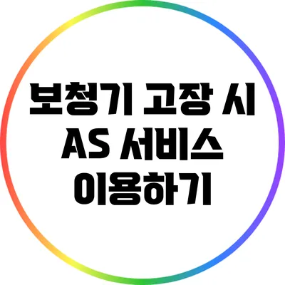 보청기 고장 시 A/S 서비스 이용하기