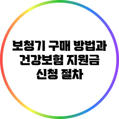 보청기 구매 방법과 건강보험 지원금 신청 절차