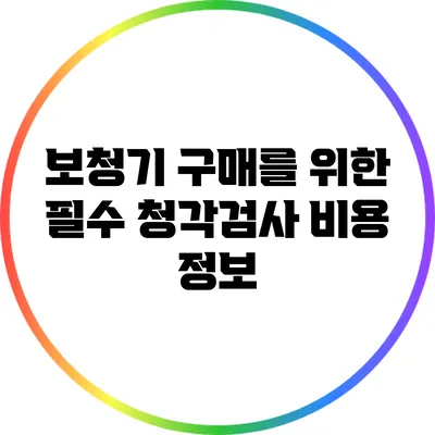 보청기 구매를 위한 필수 청각검사 비용 정보